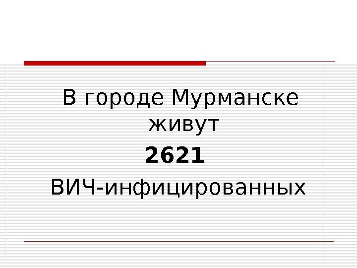   В городе Мурманске живут 2621  ВИЧ-инфицированных 