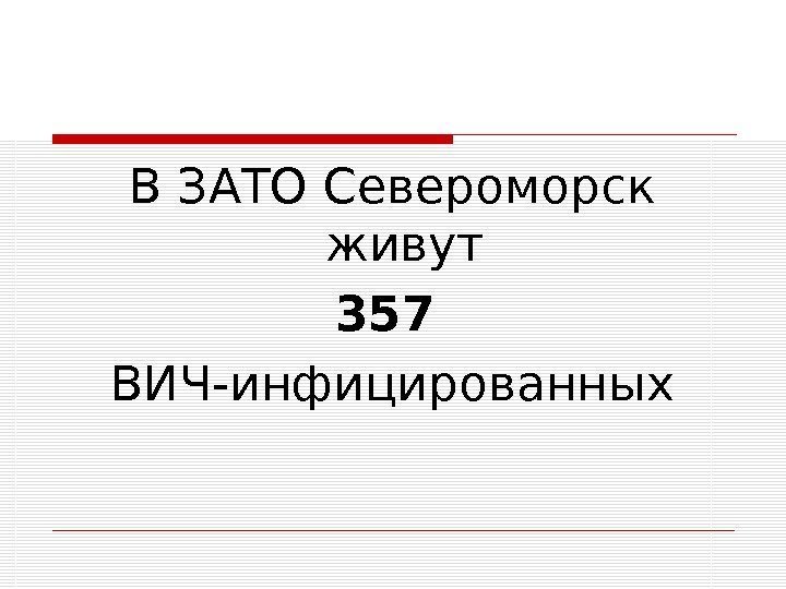 В ЗАТО Североморск живут 357  ВИЧ-инфицированных 