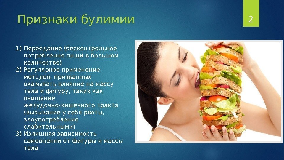 Признаки булимии 1) Переедание (бесконтрольное потребление пищи в большом количестве) 2) Регулярное применение методов,