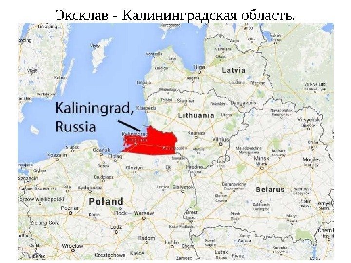 Эксклав - Калининградская область. 