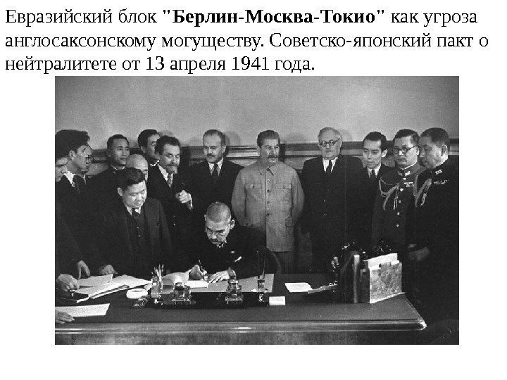 Евразийский блок Берлин-Москва-Токио как угроза англосаксонскому могуществу. Советско-японский пакт о нейтралитете от 13 апреля