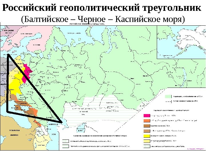 Российский геополитический треугольник  (Балтийское – Черное – Каспийское моря) 