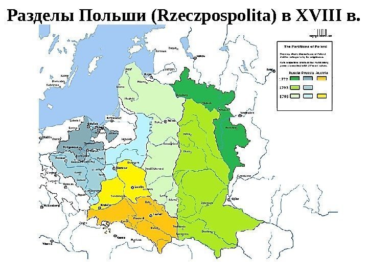 Разделы Польши (Rzeczpospolita) в XVIII в. 