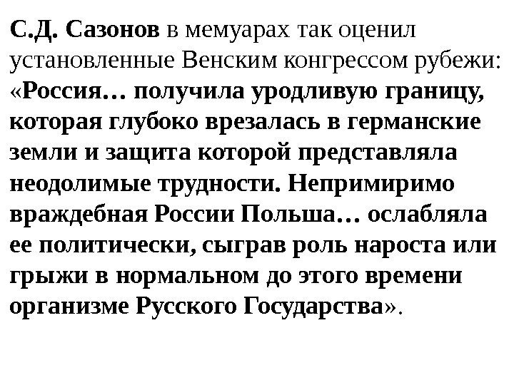 С. Д. Сазонов в мемуарах так оценил установленные Венским конгрессом рубежи:  « Россия…