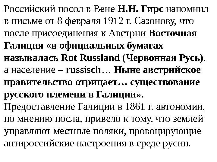 Российский посол в Вене Н. Н. Гирс напомнил в письме от 8 февраля 1912