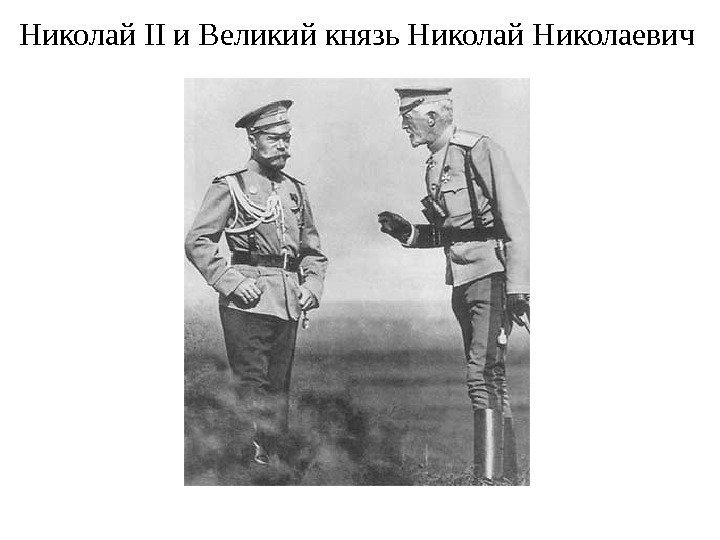 Николай II и Великий князь Николай Николаевич 