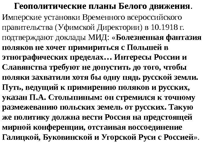 Имперские установки Временного всероссийского правительства (Уфимской Директории) в 10. 1918 г.  подтверждают доклады