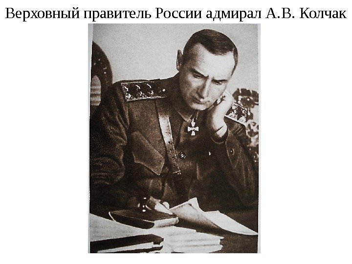 Верховный правитель России адмирал А. В. Колчак 