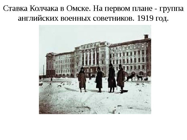 Ставка Колчака в Омске. На первом плане - группа английских военных советников. 1919 год.