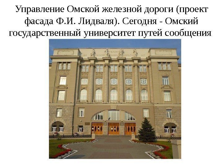 Управление Омской железной дороги (проект фасада Ф. И. Лидваля). Сегодня - Омский государственный университет