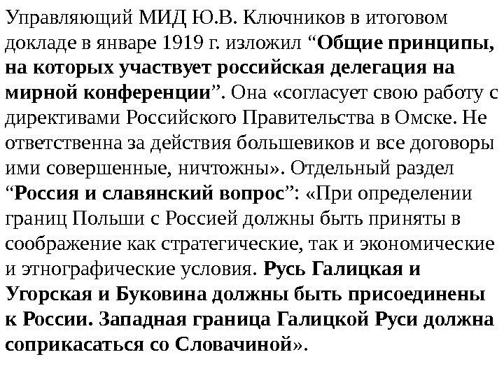 Управляющий МИД Ю. В. Ключников в итоговом докладе в январе 1919 г. изложил “