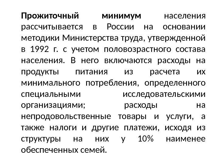Прожиточный минимум  населения рассчитывается в России на основании методики Министерства труда, утвержденной в