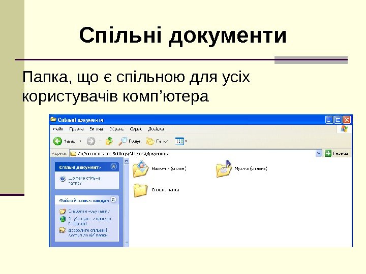 Спільні документи Папка, що є спільною для усіх користувачів комп’ютера 