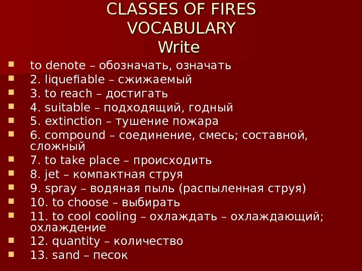   CLASSES OF FIRES VOCABULARY Write  to denote – обозначать, означать 
