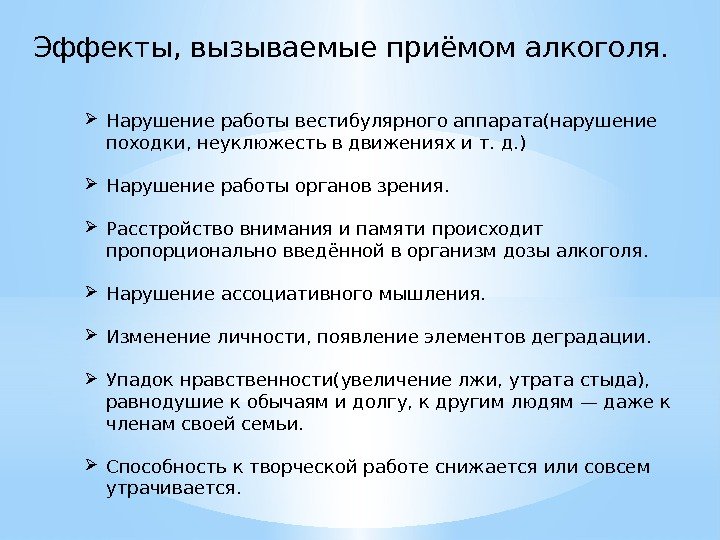 Эффекты, вызываемые приёмом алкоголя.  Нарушение работы вестибулярного аппарата(нарушение походки, неуклюжесть в движениях и