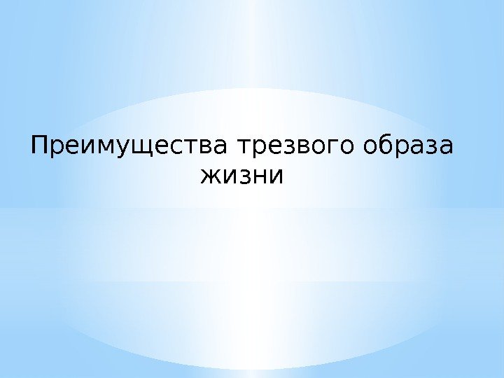 Преимущества трезвого образа жизни 