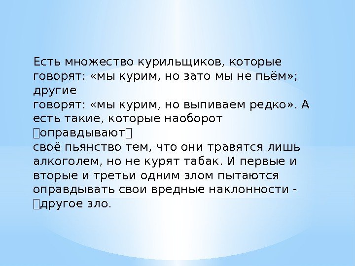 Есть множество курильщиков, которые говорят:  «мы курим, но зато мы не пьём» ;