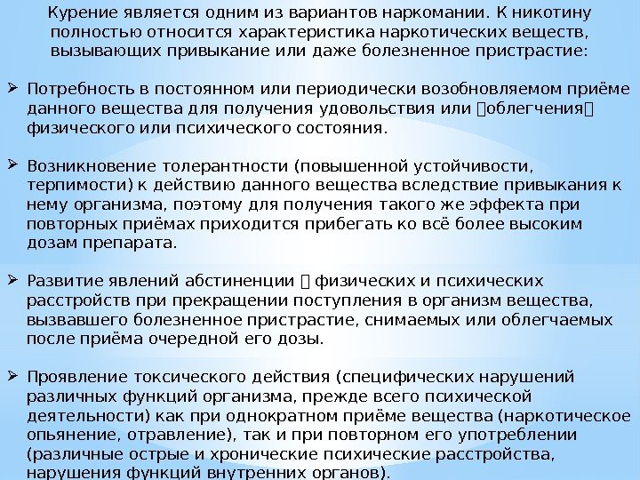 Курение является одним из вариантов наркомании. К никотину полностью относится характеристика наркотических веществ, 