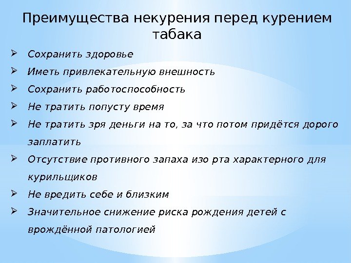 Преимущества некурения перед курением табака Сохранить здоровье Иметь привлекательную внешность Сохранить работоспособность Не тратить