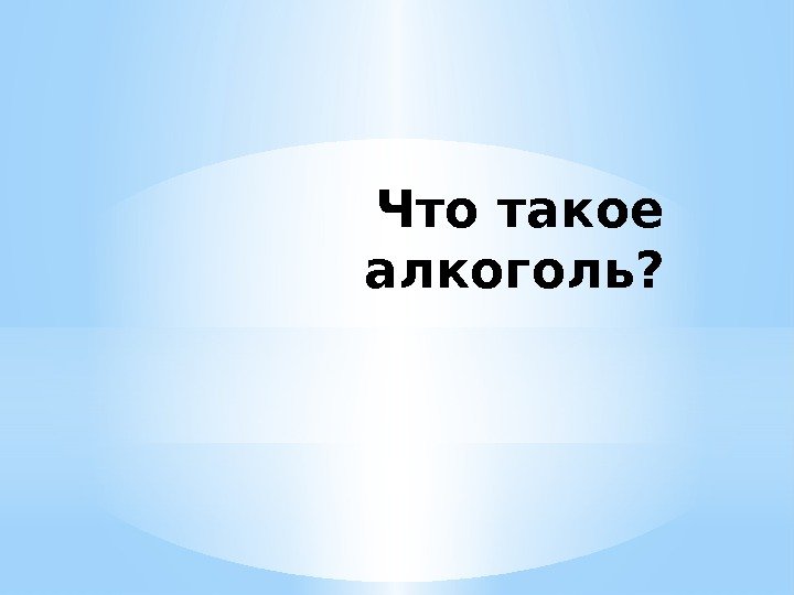 Что такое алкоголь? 