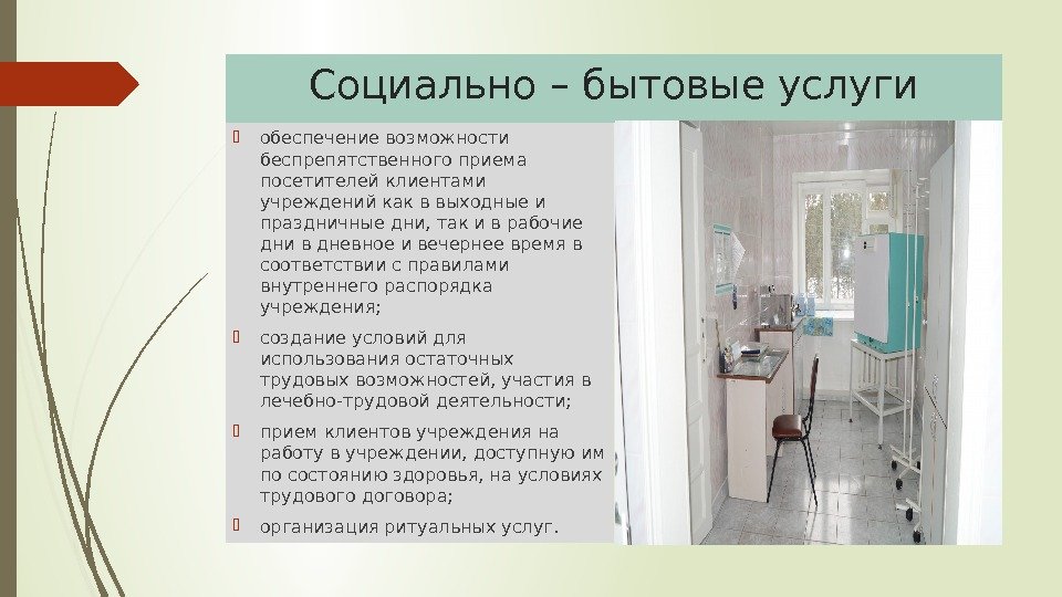 Социально – бытовые услуги обеспечение возможности беспрепятственного приема посетителей клиентами учреждений как в выходные