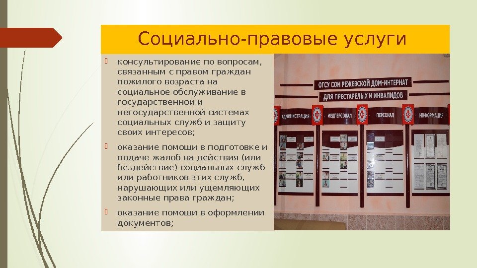 Социально-правовые услуги  консультирование по вопросам,  связанным с правом граждан пожилого возраста на