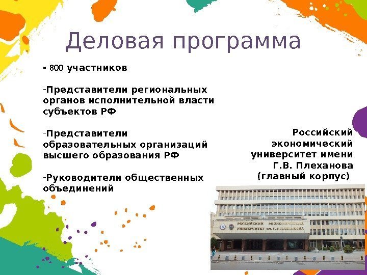 Деловая программа Российский экономический университет имени Г. В. Плеханова (главный корпус) - 800 участников