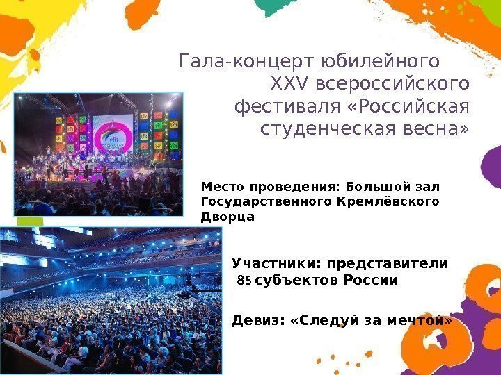 Гала-концерт юбилейного    XXV всероссийского фестиваля «Российская студенческая весна»  Участники: представители