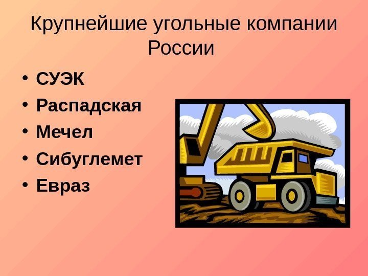   Крупнейшие угольные компании России  • СУЭК  • Распадская  •