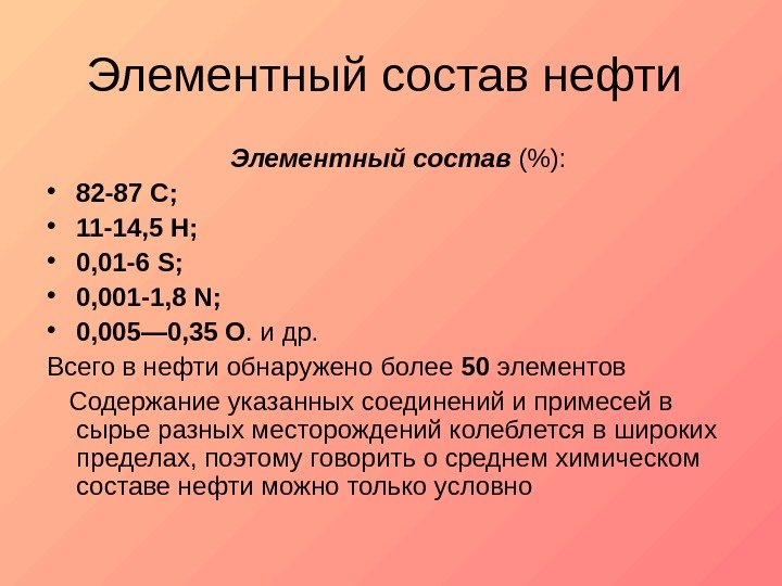   Элементный состав нефти Элементный состав ():  • 82 -87 С; 