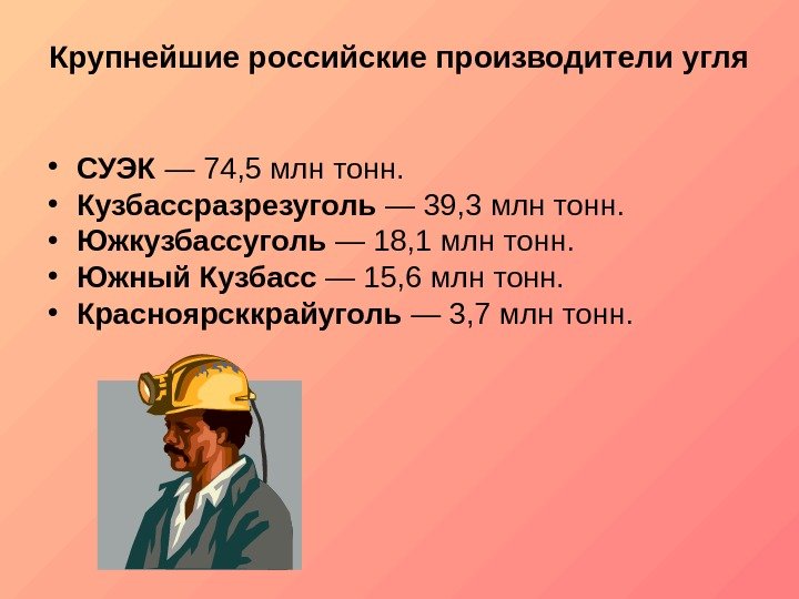  Крупнейшие российские производители угля • СУЭК  — 74, 5 млн тонн.