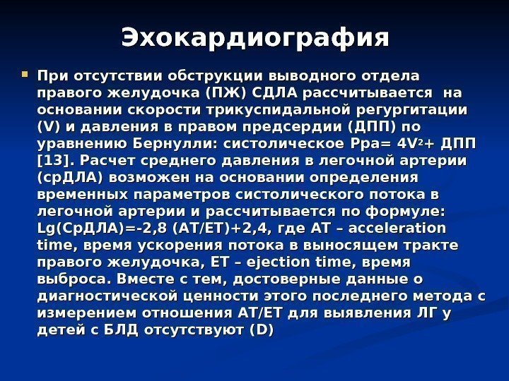 Эхокардиография При отсутствии обструкции выводного отдела правого желудочка (ПЖ) СДЛА рассчитывается на основании скорости