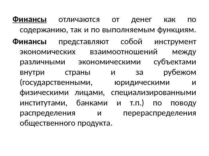 Деньги отличаются. Финансы отличаются от денег. Отличие финансов от денег. Отличие финансовых ресурсов от денежных. Отличие финансовых ресурсов от денежных средств.