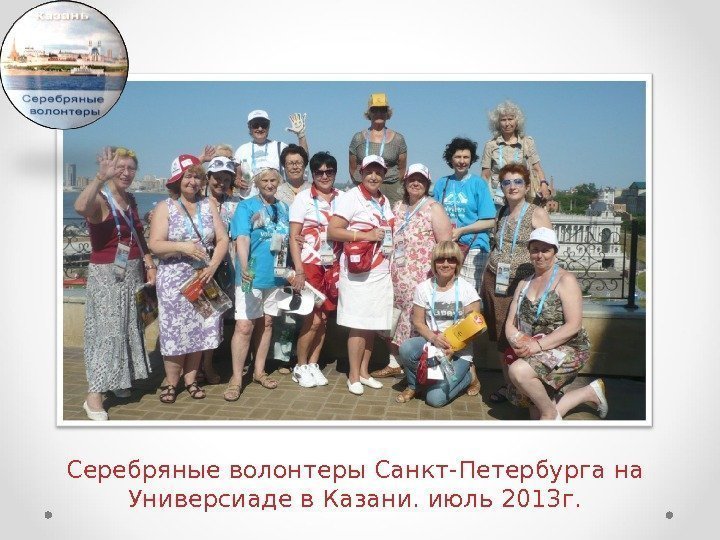 Серебряные волонтеры Санкт-Петербурга на Универсиаде в Казани. июль 2013 г. 