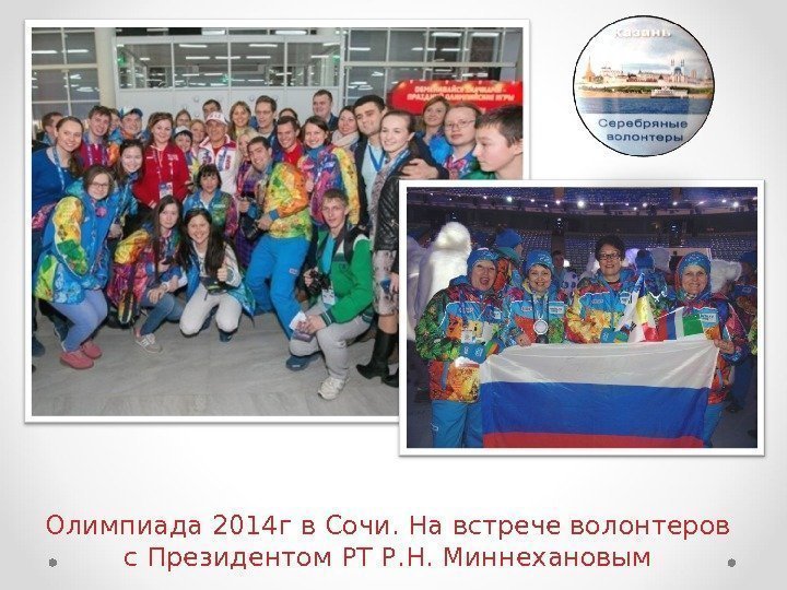 Олимпиада 2014 г в Сочи. На встрече волонтеров с Президентом РТ Р. Н. Миннехановым