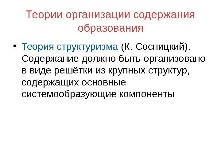 Теории организации содержания образования • Теория структуризма (К. Сосницкий).  Содержание должно быть организовано