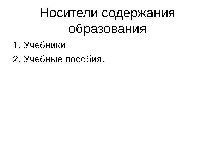 Носители содержания образования 1. Учебники 2. Учебные пособия. 