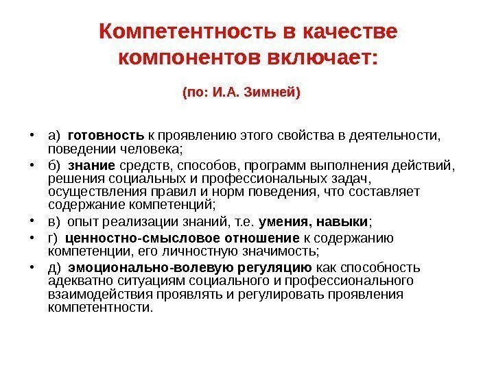 Компетентность в качестве компонентов включает: (по: И. А. Зимней) • а)  готовность к