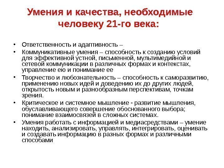 Умения и качества, необходимые человеку 21 -го века:  • Ответственность и адаптивность –