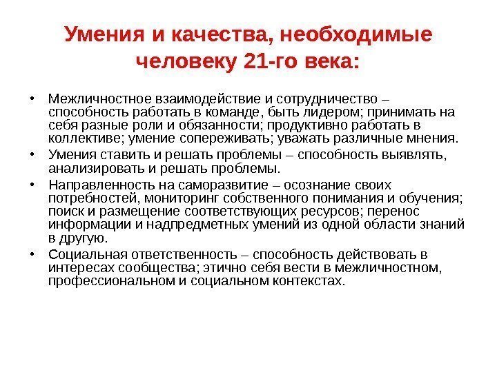 Умения и качества, необходимые человеку 21 -го века:  • Межличностное взаимодействие и сотрудничество