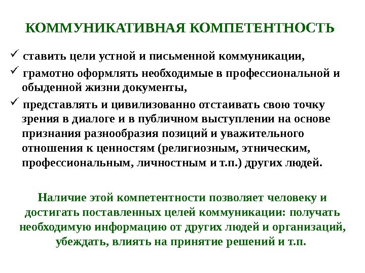 КОММУНИКАТИВНАЯ КОМПЕТЕНТНОСТЬ ставить цели устной и письменной  коммуникации , грамотно оформлять необходимые в