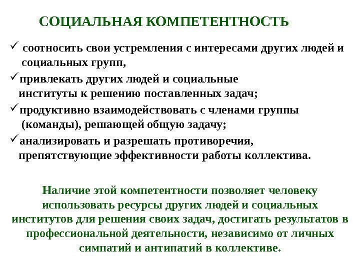 СОЦИАЛЬНАЯ КОМПЕТЕНТНОСТЬ соотносить свои устремления с интересами других людей и  социальных групп, 