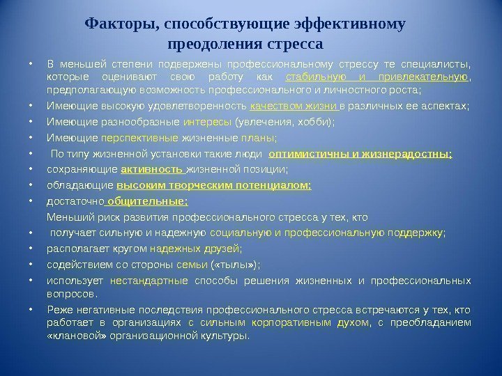 Факторы, способствующие эффективному преодоления стресса • В меньшей степени подвержены профессиональному стрессу те специалисты,