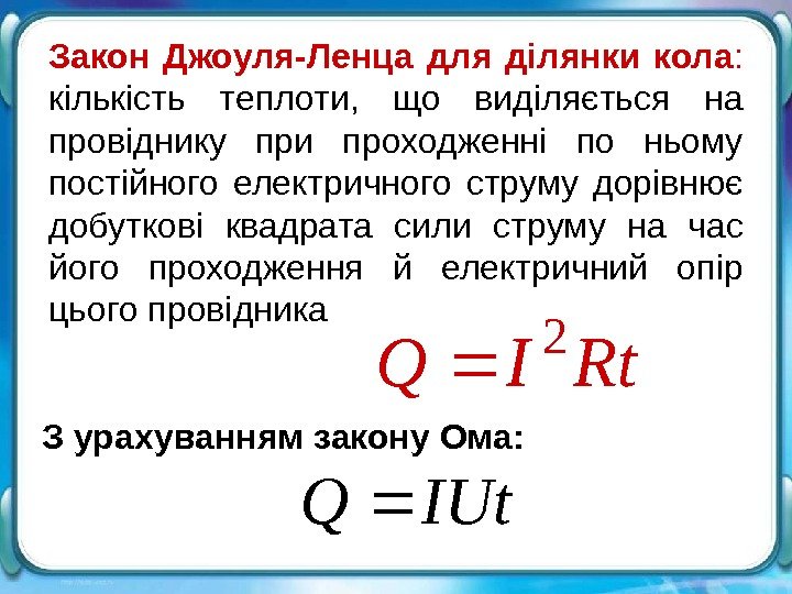 Закон джоуля ленца количество теплоты