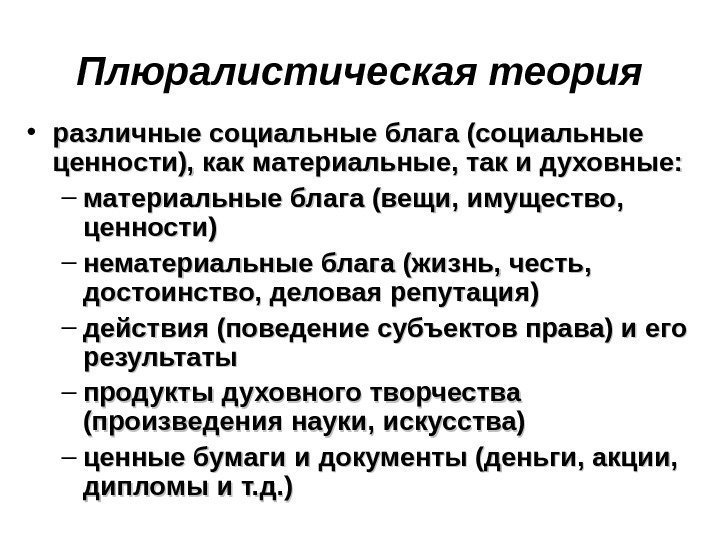   Плюралистическая теория • различные социальные блага (социальные ценности), как материальные, так и