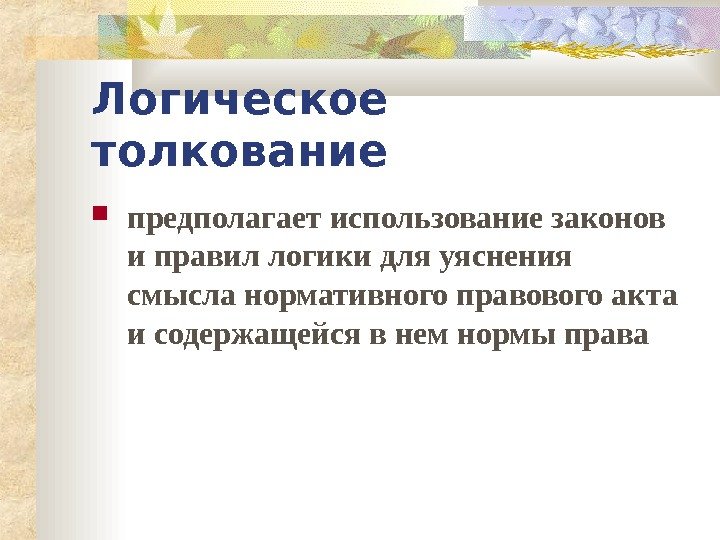 Правило толкование