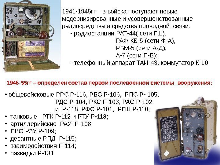    •  общевойсковые РРС Р-116, РБС Р-106,  РПС Р- 105,