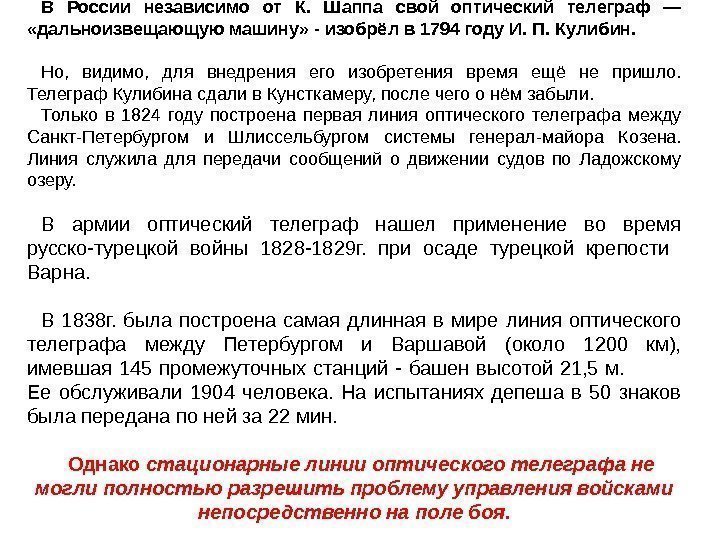 В России независимо от К.  Шаппа свой оптический телеграф —  «дальноизвещающую машину»