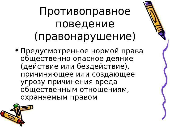   Противоправное поведение (правонарушение) • Предусмотренное нормой права общественно опасное деяние (действие или