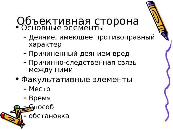   Объективная сторона • Основные элементы – Деяние, имеющее противоправный характер – Причиненный